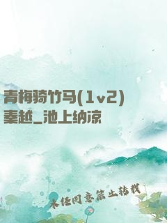 青梅骑竹马(1v2)秦越