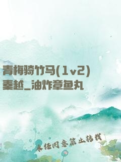 青梅骑竹马(1v2)秦越