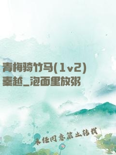 青梅骑竹马(1v2)秦越