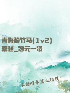 青梅骑竹马(1v2)秦越