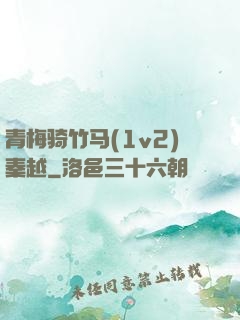 青梅骑竹马(1v2)秦越