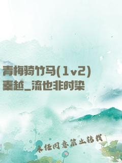 青梅骑竹马(1v2)秦越