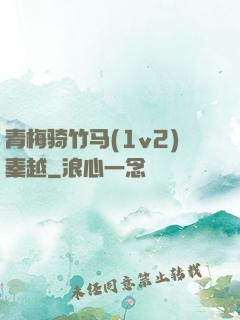 青梅骑竹马(1v2)秦越