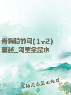 青梅骑竹马(1v2)秦越