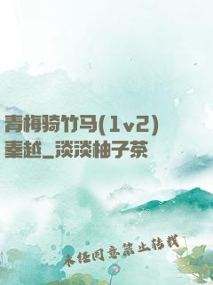 青梅骑竹马(1v2)秦越