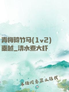 青梅骑竹马(1v2)秦越