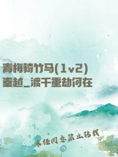 青梅骑竹马(1v2)秦越