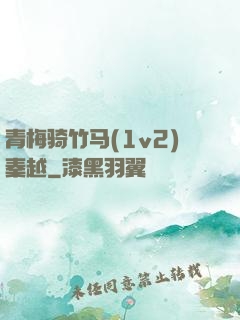 青梅骑竹马(1v2)秦越