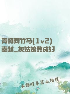 青梅骑竹马(1v2)秦越