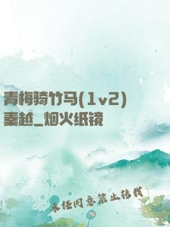 青梅骑竹马(1v2)秦越