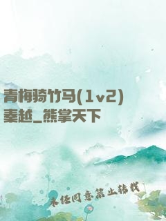 青梅骑竹马(1v2)秦越