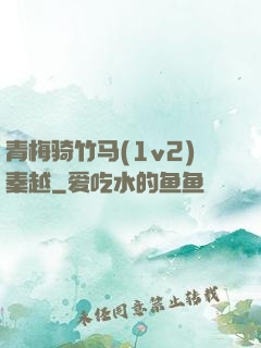 青梅骑竹马(1v2)秦越