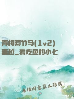 青梅骑竹马(1v2)秦越