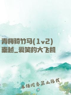 青梅骑竹马(1v2)秦越