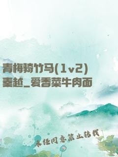 青梅骑竹马(1v2)秦越