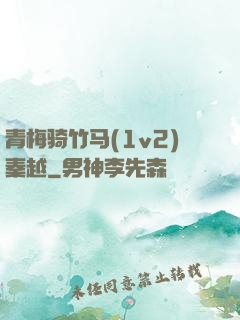 青梅骑竹马(1v2)秦越