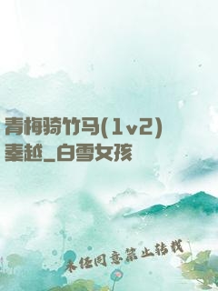 青梅骑竹马(1v2)秦越
