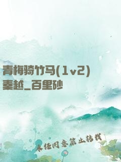 青梅骑竹马(1v2)秦越