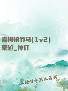 青梅骑竹马(1v2)秦越