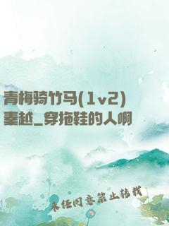 青梅骑竹马(1v2)秦越