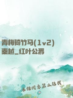 青梅骑竹马(1v2)秦越