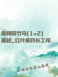 青梅骑竹马(1v2)秦越