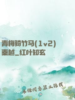 青梅骑竹马(1v2)秦越