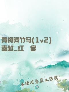 青梅骑竹马(1v2)秦越