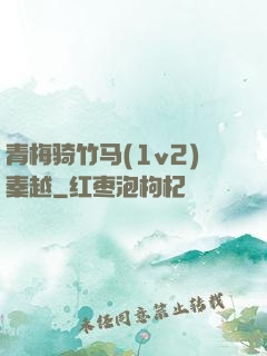 青梅骑竹马(1v2)秦越
