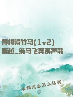 青梅骑竹马(1v2)秦越
