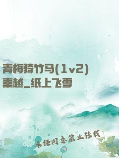 青梅骑竹马(1v2)秦越
