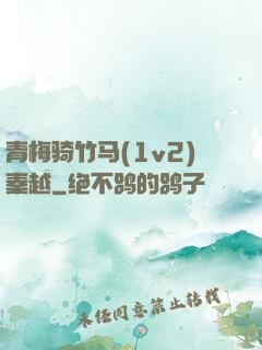 青梅骑竹马(1v2)秦越