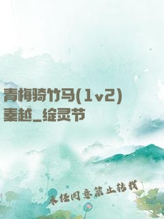 青梅骑竹马(1v2)秦越