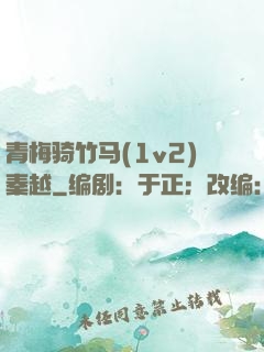 青梅骑竹马(1v2)秦越