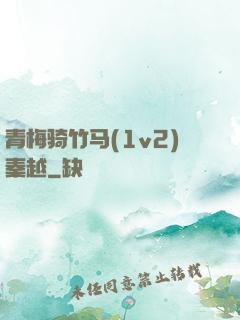 青梅骑竹马(1v2)秦越