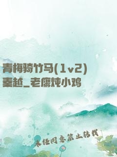 青梅骑竹马(1v2)秦越