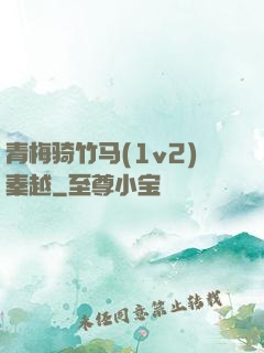 青梅骑竹马(1v2)秦越