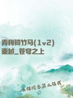 青梅骑竹马(1v2)秦越