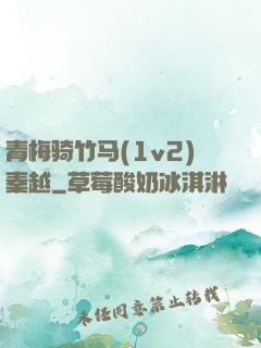 青梅骑竹马(1v2)秦越