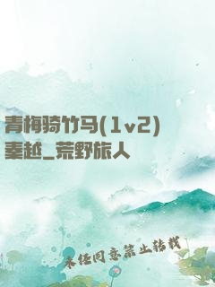 青梅骑竹马(1v2)秦越