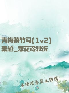 青梅骑竹马(1v2)秦越