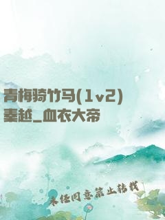 青梅骑竹马(1v2)秦越