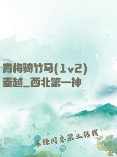 青梅骑竹马(1v2)秦越