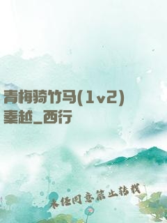 青梅骑竹马(1v2)秦越