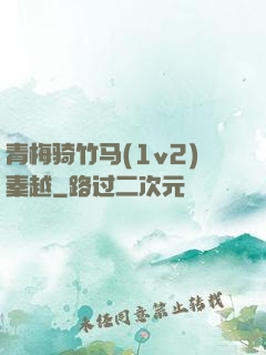 青梅骑竹马(1v2)秦越
