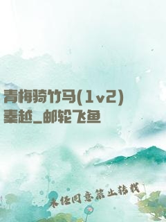 青梅骑竹马(1v2)秦越