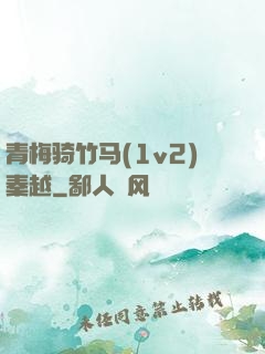 青梅骑竹马(1v2)秦越