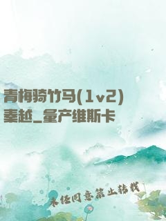 青梅骑竹马(1v2)秦越