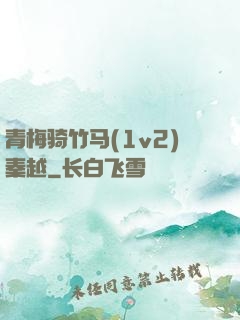 青梅骑竹马(1v2)秦越