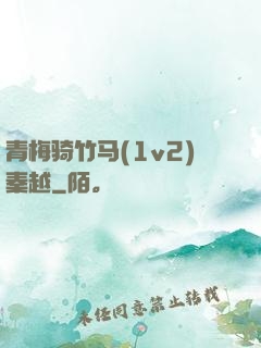 青梅骑竹马(1v2)秦越